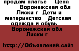 продам платье  › Цена ­ 1 000 - Воронежская обл., Лиски г. Дети и материнство » Детская одежда и обувь   . Воронежская обл.,Лиски г.